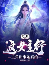 反派,这女主行,主角出事她真给