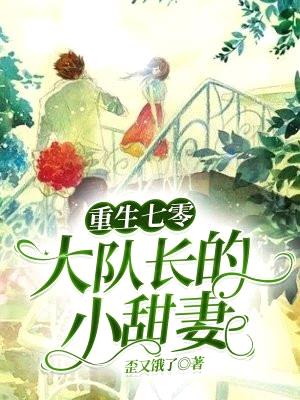 重生七零:大队长的小甜妻