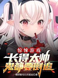 惊悚游戏:长得太帅,鬼都要倒追