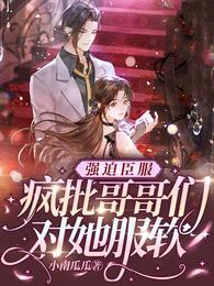 水泥封心后,哥哥们跪求我原谅