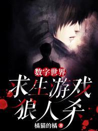 数字世界:求生游戏狼人杀