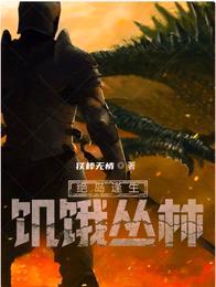 绝岛逢生:饥饿丛林