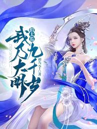 假太监:我乃大明九千岁