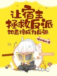 让宿主拯救反派,她直接成为反派
