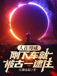 人在漫威,刚下车就被古一逮住