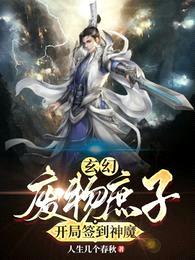 玄幻:废物庶子,开局签到神魔!