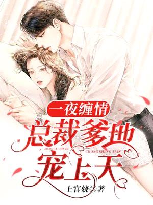 一夜缠情:总裁爹地宠上天