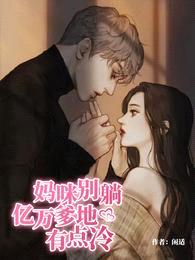 妈咪别躺:亿万爹地有点冷