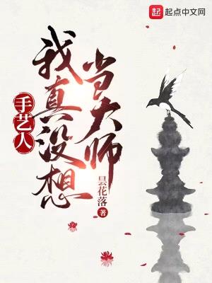 手艺人:我真没想当大师