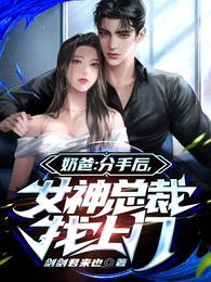 奶爸:分手后,女神总裁找上门