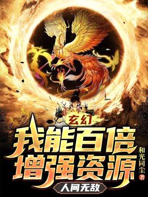 玄幻:我能百倍增强资源,人间无敌