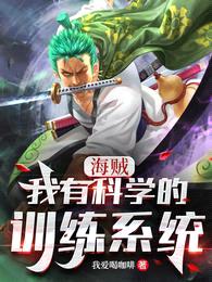 海贼,我有科学的训练系统