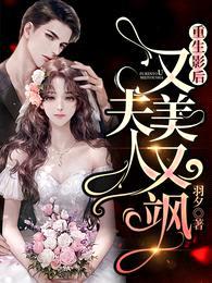 重生影后:夫人又美又飒