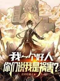 我一个好人,你们说我是祸害?