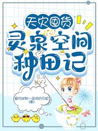 天灾囤货,灵泉空间种田记