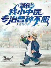 四合院:我小中医专治各种不服