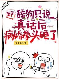 耶!舔狗只说真话后病娇拳头硬了