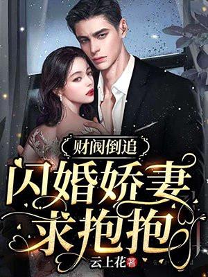 财阀倒追:闪婚娇妻求抱抱