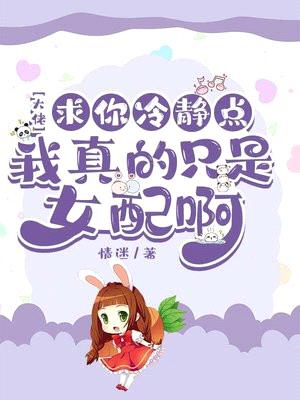 大佬求你冷静点,我真的只是女配啊